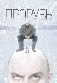 Прорубь