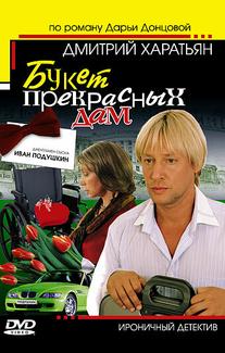 Джентльмен сыска Иван Подушкин
