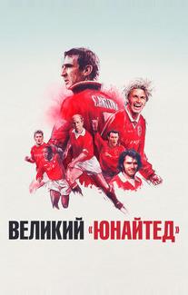 Великий «Юнайтед»