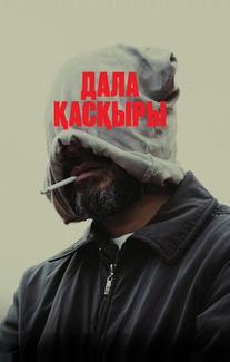 Степной волк