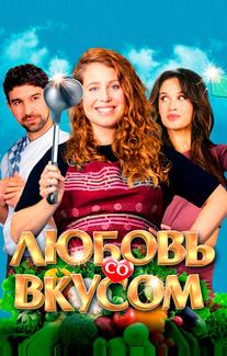 Любовь со вкусом