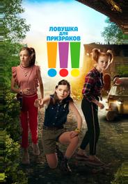 Ловушка для призраков