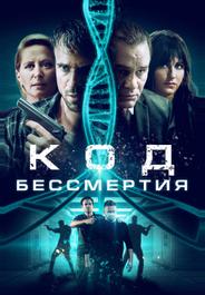 Код бессмертия