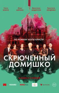 Скрюченный домишко