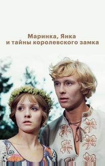 Маринка, Янка и тайны королевского замка
