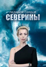 Ледяное сердце Северины