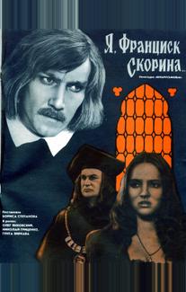 Я, Франциск Скорина...