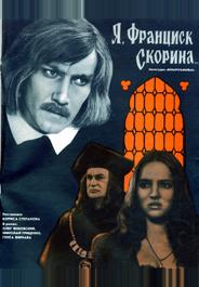 Я, Франциск Скорина...