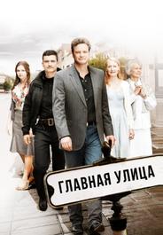 Главная улица