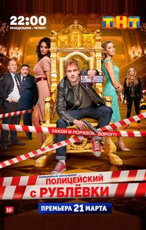 Полицейский с Рублёвки