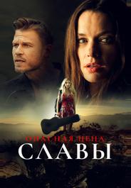 Опасная цена славы