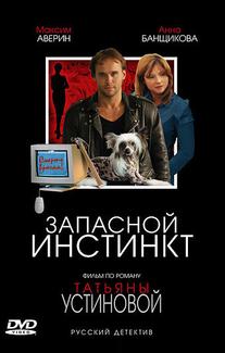 Запасной инстинкт