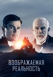 Воображаемая реальность