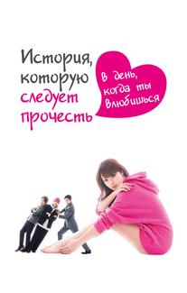 История, которую следует прочесть в день, когда ты влюбишься