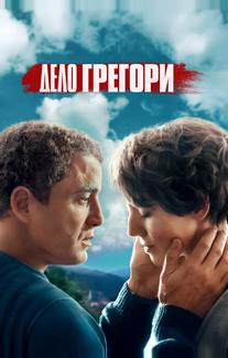 Дело Грегори