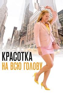 Красотка на всю голову