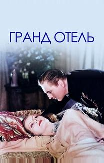 Гранд Отель