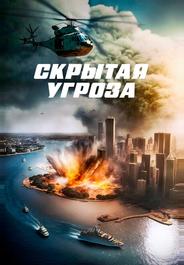 Скрытая угроза