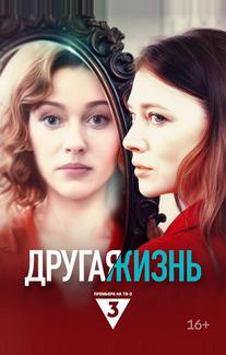 Другая жизнь