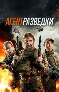 Агент разведки