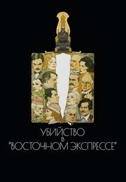 Убийство в Восточном экспрессе