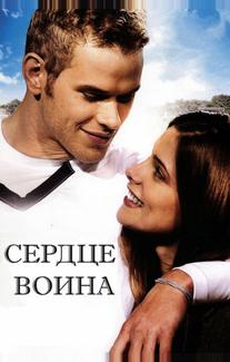 Сердце воина