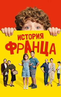 История Франца