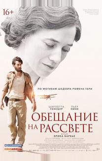 Обещание на рассвете