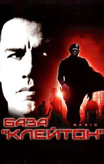 База «Клейтон»