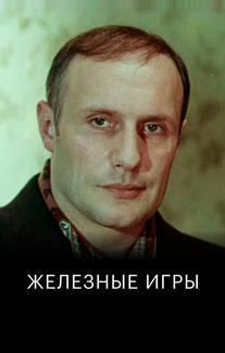 Железные игры