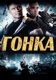 Гонка