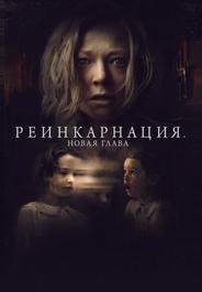 Реинкарнация. Новая глава