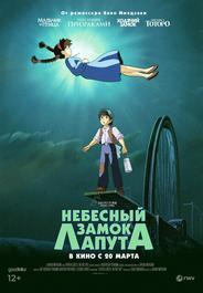 Небесный замок Лапута