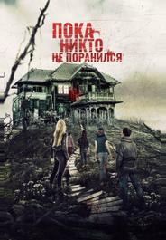 Пока никто не поранился