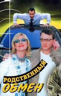 Родственный обмен