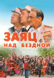 Заяц над бездной
