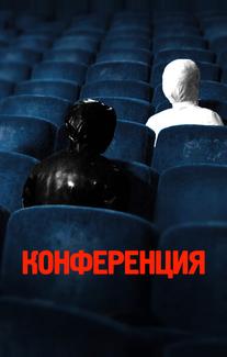 Конференция