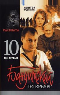 Бандитский Петербург 10: Расплата