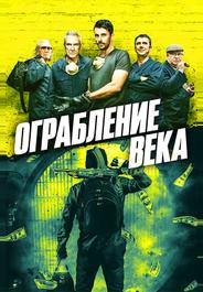 Ограбление века