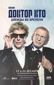 Доктор Кто: Дважды во времени