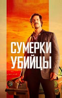 Сумерки убийцы