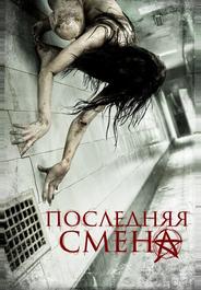 Последняя смена