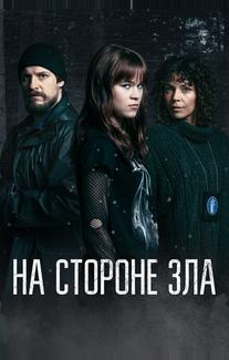 На стороне зла