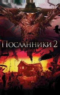 Посланники 2