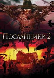 Посланники 2