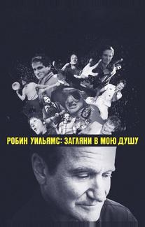 Робин Уильямс: Загляни в мою душу