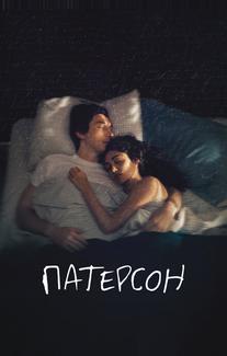 Патерсон