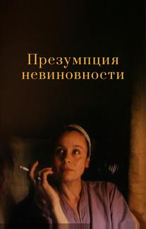Презумпция невиновности