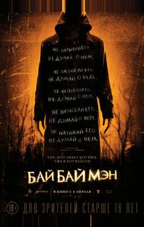 БайБайМэн