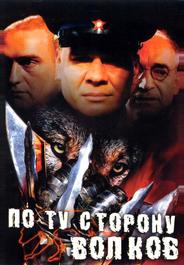 По ту сторону волков